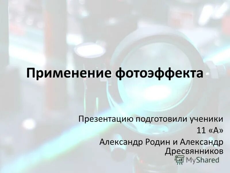 Применение фотоэлементов. Внешний фотоэффект и невозможность его классического объяснения. Внешний фотоэффект. Применение фотоэффекта. Фотоэффект физика 8 класс презентация.