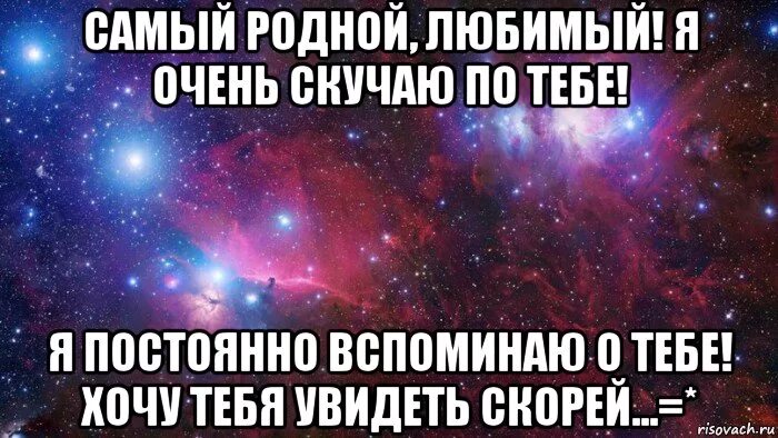 Скучать буду родная. Скучаю родной. Скучаю родной мой. Скучаю мой родной картинки. Очень скучаю родной.