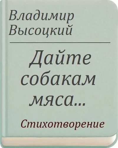 Дайте собакам мяса высоцкий