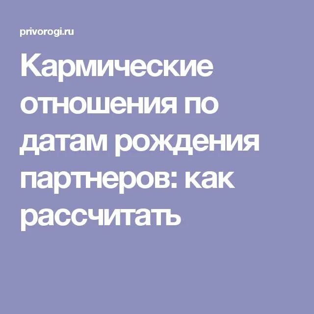 Кармические отношения по датам рождения. Кармическая связь по дате. Как рассчитать кармические отношения по датам рождения партнеров. Расчет кармических отношений по дате. Кармическая связь по датам