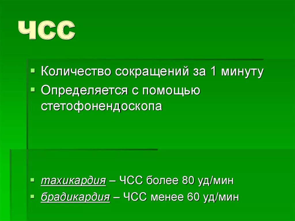 Чч сс. ЧСС. ЧСС отклонения. Сколько сокращений в минуту. ЧСС быка производителя.