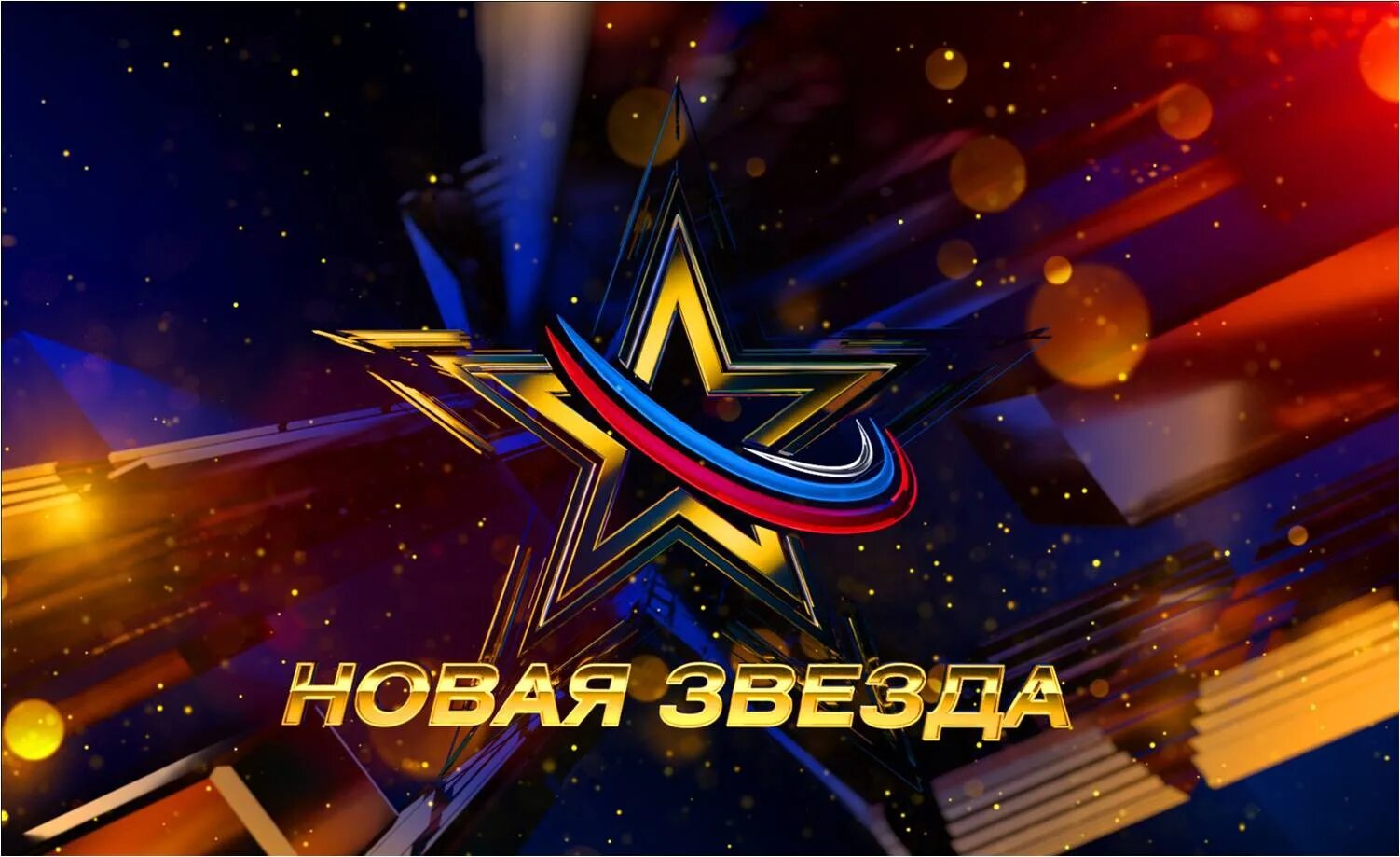 звезды новый проект. полуфиналисты новая звезда 2021. новые звезды. телеканал звезда. звезды новый проект.