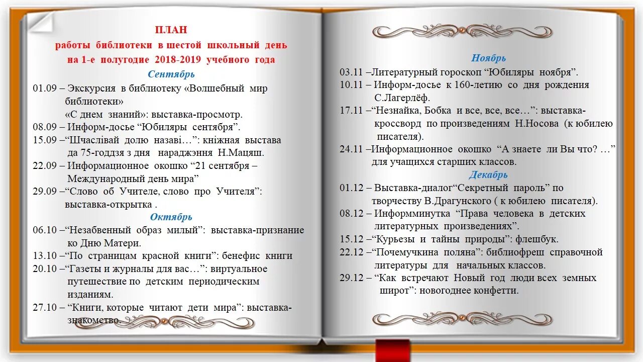 Планирование работы школьной библиотеки. План мероприятий в школьной библиотеке. Работы школьной библиотеки по месяцам. План работы школьной библиотеки на месяц.