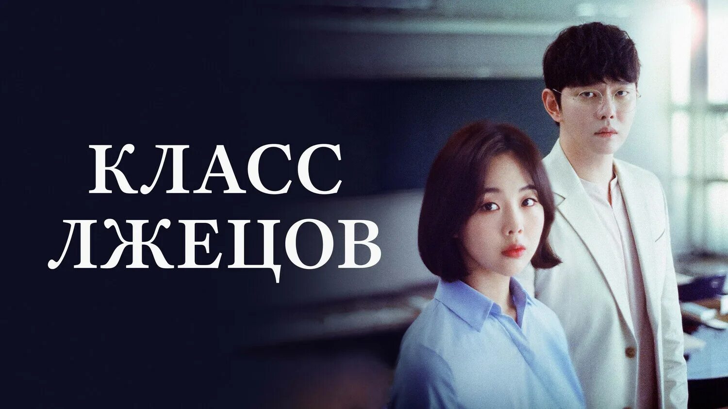 Класс лжецов 2. Дорама класс лжецов. дораса класс лжецоа. класс лжецов дорама постер.