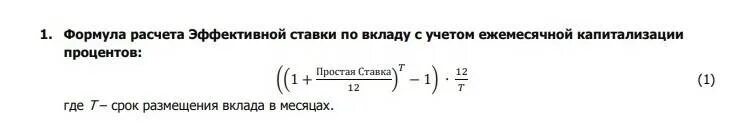 Капитализации процентов по банковскому вкладу. Формула расчета суммы процентов по вкладу. Формула для расчета процентов по вкладу с ежемесячной капитализацией. Формула начисления процентов по вкладу ежемесячное начисление. Формула расчета процентов по вкладу за месяц.