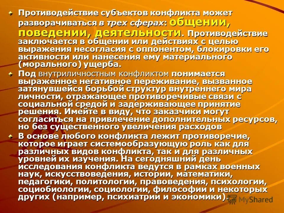 Конфликты и способы их разрешения