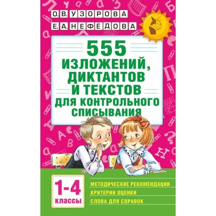 Текст для контрольного списывания 1 класс. 555 Диктантов и текстов для контрольного списывания 1-4. 555 Изложений , диктантов тексты для контрольного списывания. Узорова 555 изложений. Контрольные списывания книга.