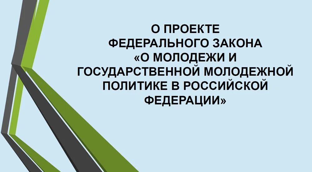 О молодежной политике в российской федерации закон. Закон о молодёжной политике Российской Федерации. ФЗ О молодежной политике. Молодежная политика Российской Федерации. Государственная Молодежная политика в Российской Федерации.