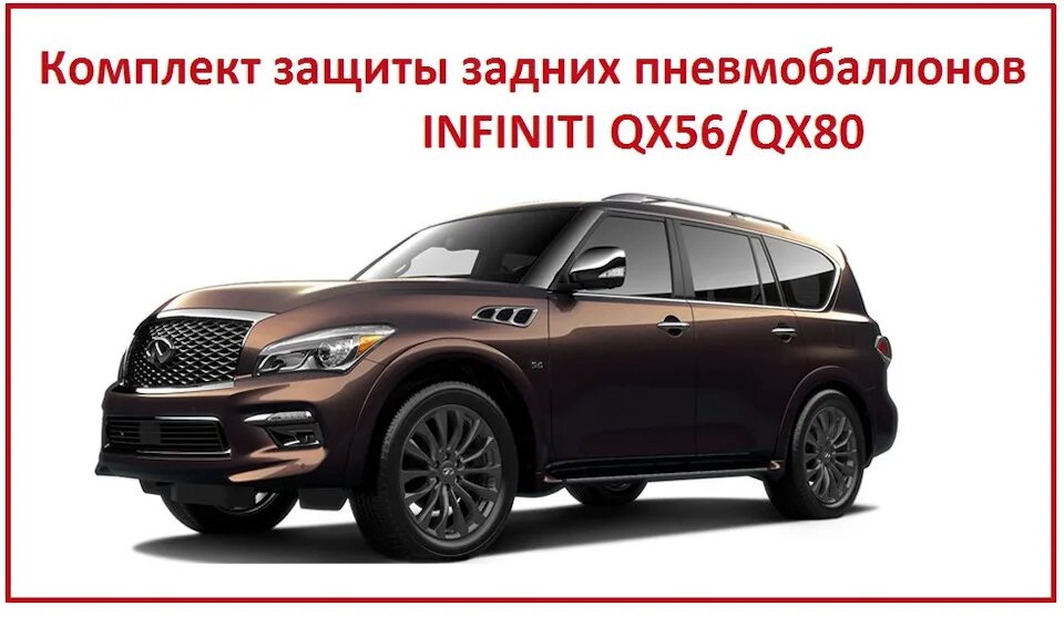 Infiniti qx80 расход. Инфинити qx80 расход топлива на 100. infiniti qx80 на пневме. комплект защиты infiniti qx56. infiniti qx80 2014-2018 на белом фоне сбоку.