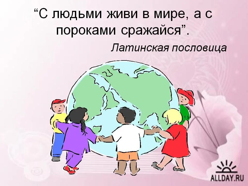 Жить в мире и согласии это. Жить в мире. С людьми живи в мире а с пороками сражайся. Люди живите в мире. Жить с миром.