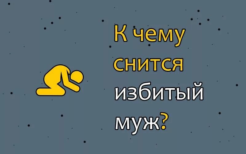 К чему снится избиение меня. Приснилось муж бил