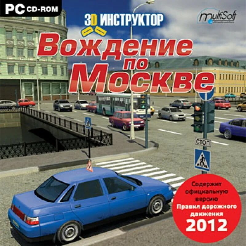 Игра вождение по правилам. 3д инструктор вождение по Москве ПДД. 3д инструктор вождение по Москве диск. Симулятор автошколы. 3d симулятор вождения автомобиля.