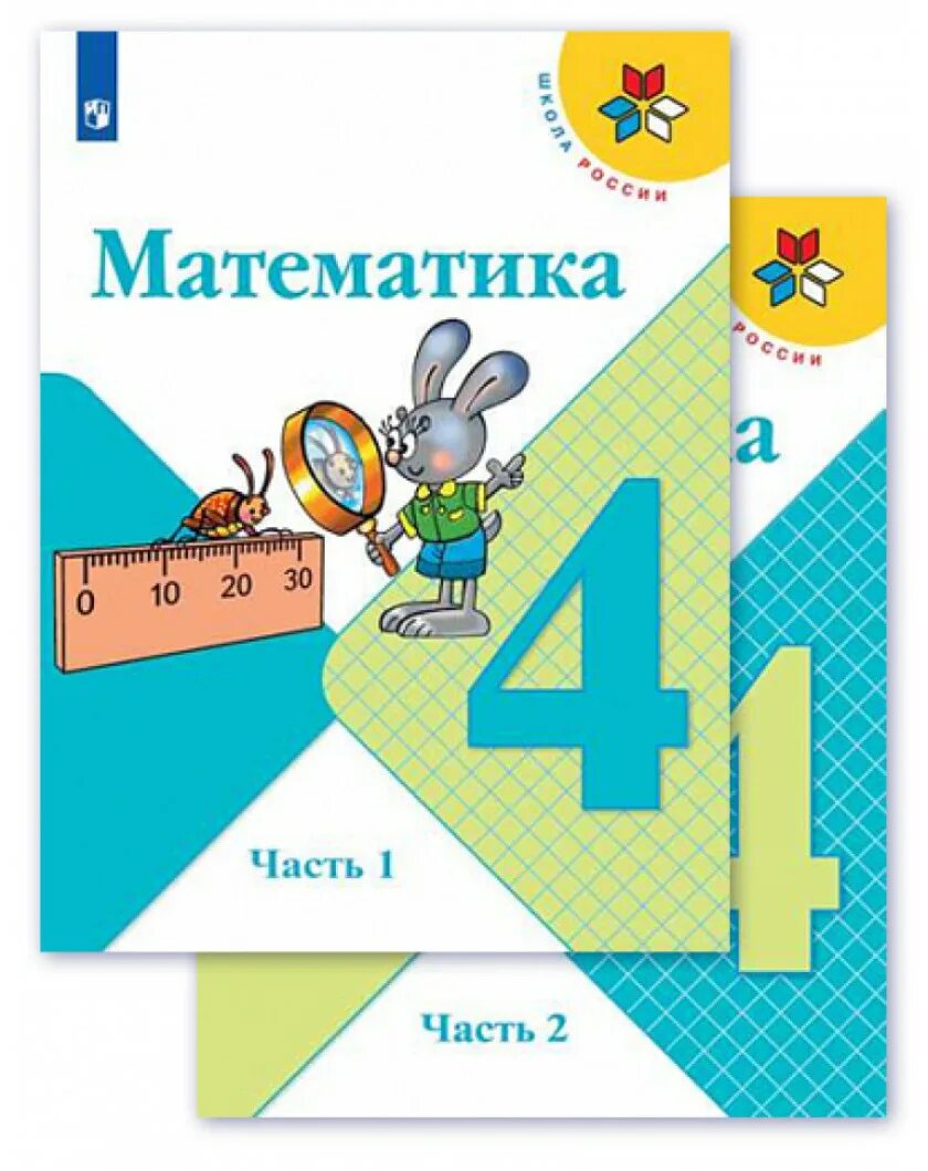 Математике 5 класс 2 часть школа россии. Учебник по математике 4 класс школа России. Книжка математике 4 класс 1 часть. Учебник математика 4 класс школа России. Математика 4 класс учебник Моро.