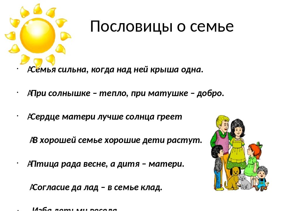 Пословицы о семье 5 класс однкнр разных. Пословицы о семье. поговорки о семье и семейных. поговорки о семье и семейных ценностях. пословицы про семью.