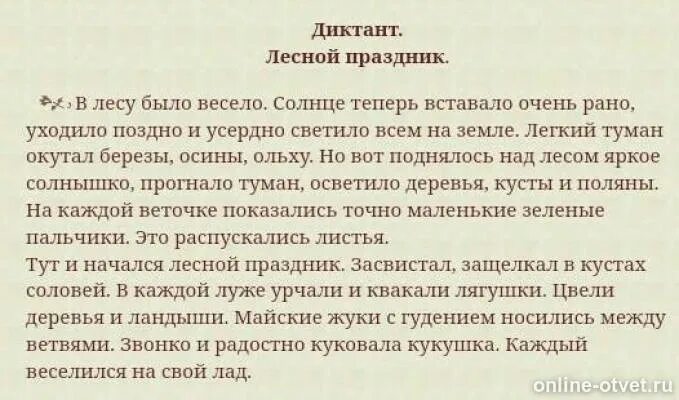 Лесной праздник текст. Лесной праздник диктант. В лесу было весело солнце вставало теперь рано. Лесной праздник текст солнце теперь вставало рано. Диктант праздник 4 класс