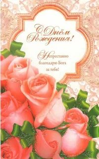 С днем рождения православной женщине своими
