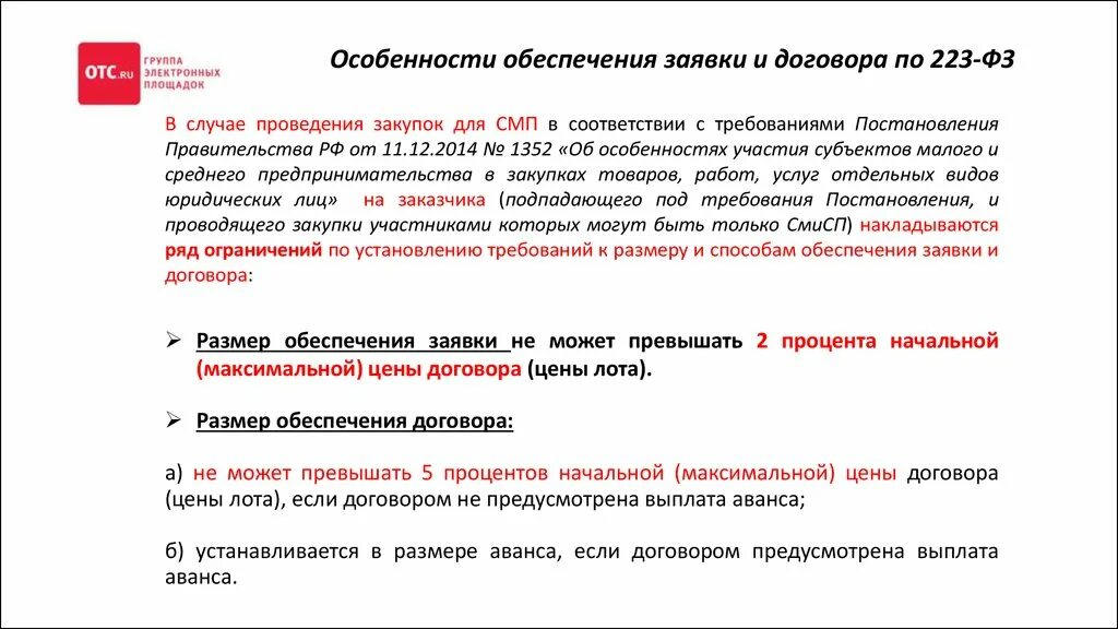 Процент исполнения контракта. Обеспечение заявки по 223 ФЗ образец. Обеспечение договора по 223 ФЗ. Обеспечение заявки по 223 ФЗ для СМП. Обеспечение заявки по 223 размер.