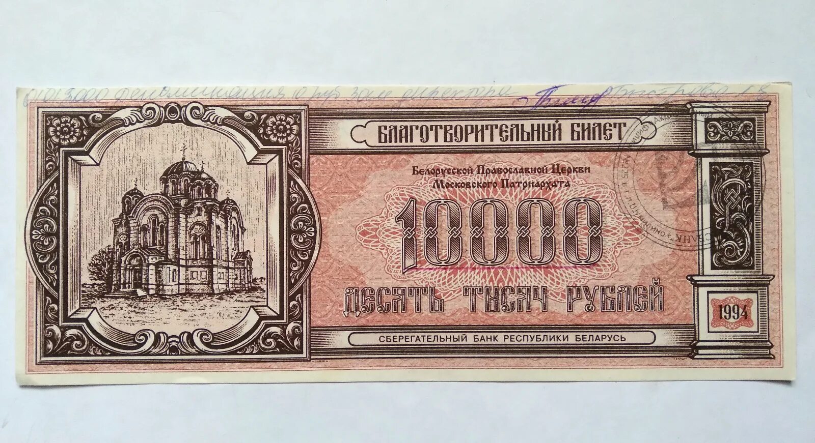 Белорусский рубль 1994 года. 1 Рубль Беларусь 1994 года. 10000 Белорусских рублей. Каперцинзный билет на 10000 рублей.