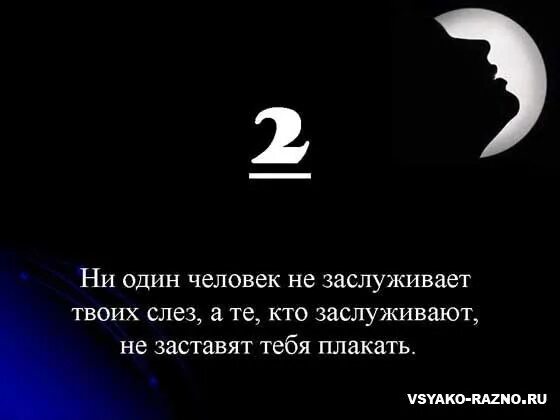 Просто он твоих слез не стоит. Никогда не переставай улыбаться. Ни один человек не заслуживает твоих слез. Ни один человек не заслуживает твоих слëз. Никто не заслуживает ваших слез.