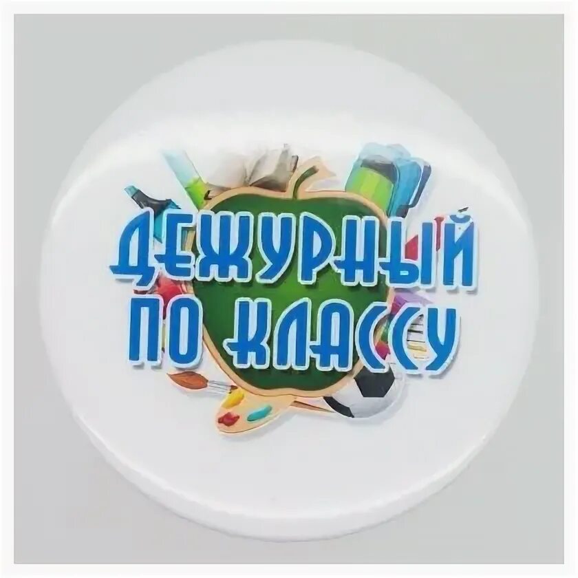 Дежурный по школе бейджик шаблон распечатать Postironic badges for duty officers 2019 Школьная постирония VK