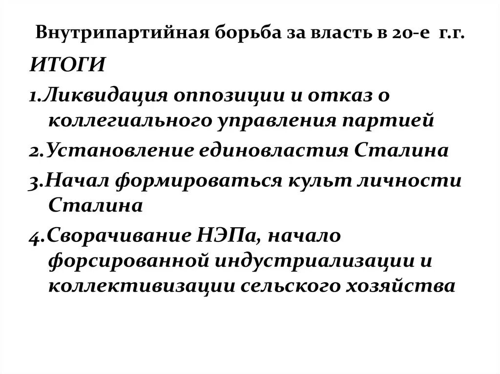 Последствия внутрипартийной борьбы в 1920-е. Итоги внутрипартийной борьбы 1920. Внутрипартийная борьба в 1920 1930 итоги. Итоги внутрипартийной борьбы в 20-е годы.