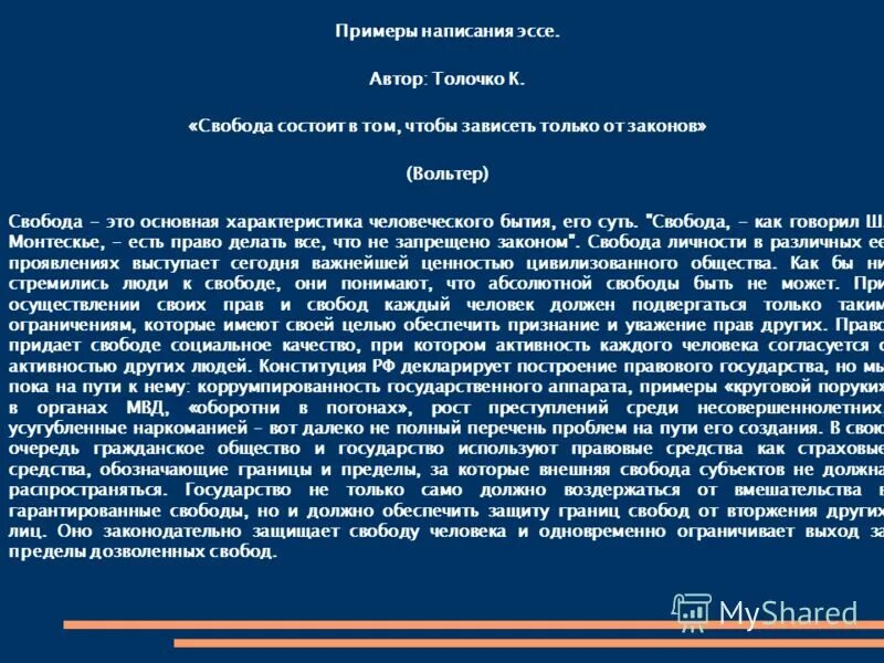 Закон допускает свободу выбора при определении. Сочинение на тему Свобода. Что такое Свобода человека сочинение. Мое понимание свободы сочинение. Сочинение по обществознанию на тему Свобода.