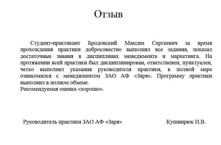 Характеристика результатов практики. Характеристика предприятия отчёт по практике студента. Вывод руководителя практики от предприятия. Заключение и оценка руководителя практики от организации. Отзыв о прохождении практики на студента проходившего практику.