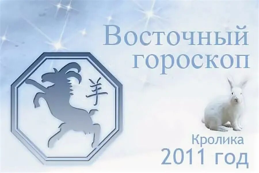 Восточный гороскоп овца. Восточный гороскоп овца
