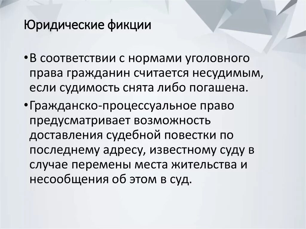 Фикция простыми словами. Правовая фикция пример. Юридическая фикция примеры. Пример правовой фикции в праве. Примеры юридических фикций в гражданском праве.