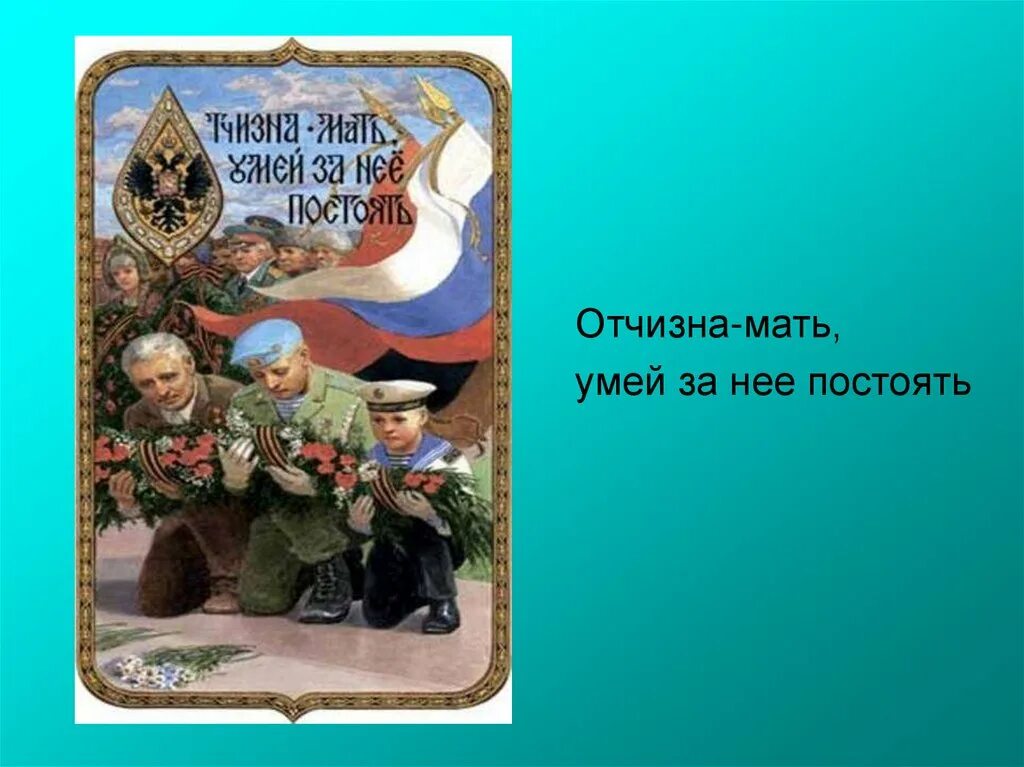 Тихо постоим постоим. Это матушки Отчизны. Пословица Родина мать умей за нее постоять. Родина мать умей за нее постоять иллюстрация. Рисунок к пословице Родина мать умей за нее постоять.