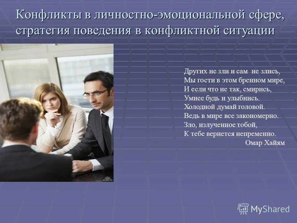 конфликты в личностно эмоциональной сфере. конфликтная ситуация. конфликтогены. конфликт в отношениях взаимоотношений. личностные качества в конфликтах.