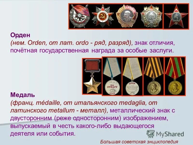 Какой орден им давали. Государственные ордена и медали. Ордена по значимости.