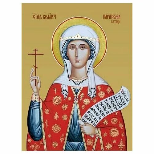 день памяти великомученицы параскевы, нареченной пятница. икона лик параскева. икона великомученицы параскевы. святая великомученица параскева пятница. параскевы, нареченной пятница.