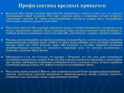 Профилактика вредных привычек