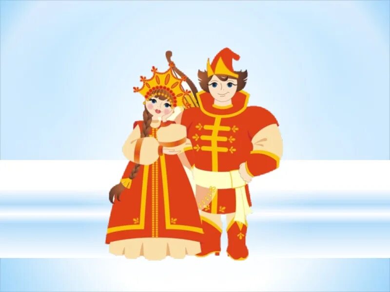 Царевна молодцы