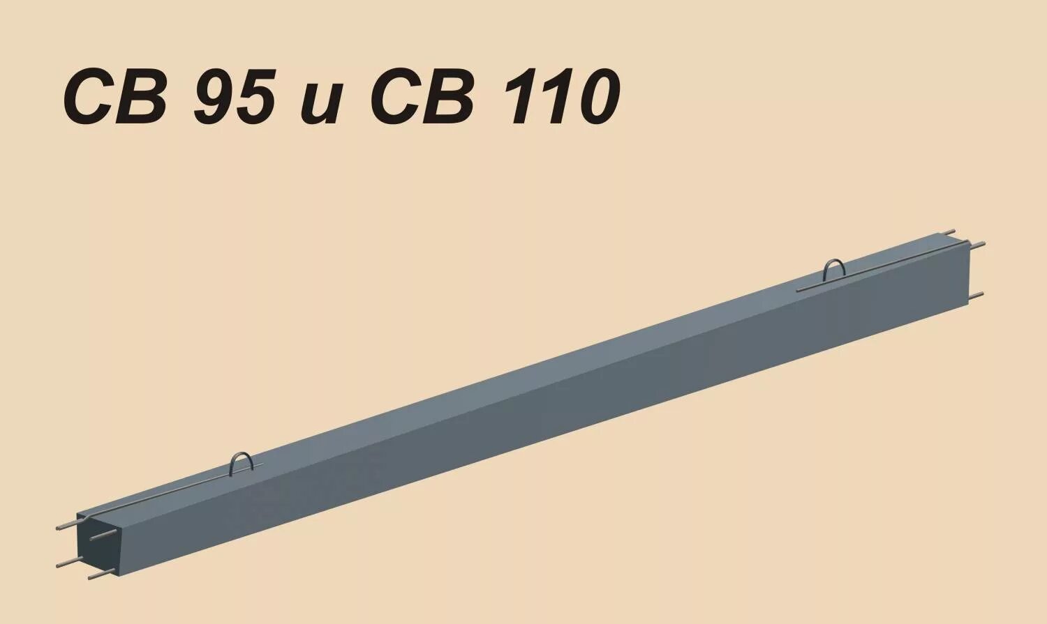 6 3 2 95 3 25. Стойка вибрированная св 110-5. Опора жб св-110. Стойка св-110. Ж/Б опора св 110-3.5.