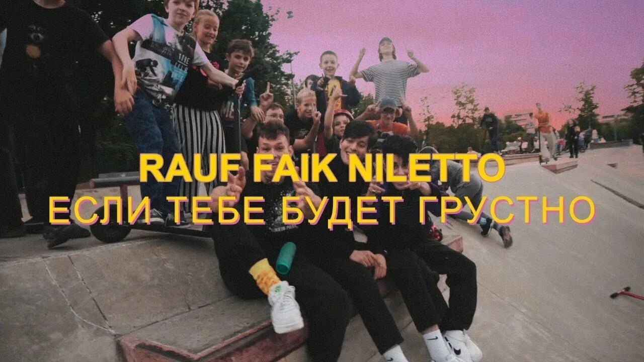 Песня приходи туда мы закат. Rauf Faik NILETTO. Rauf Faik NILETTO если тебе будет грустно. Нилето и Рауф и Фаик. Группа Rauf & Faik.