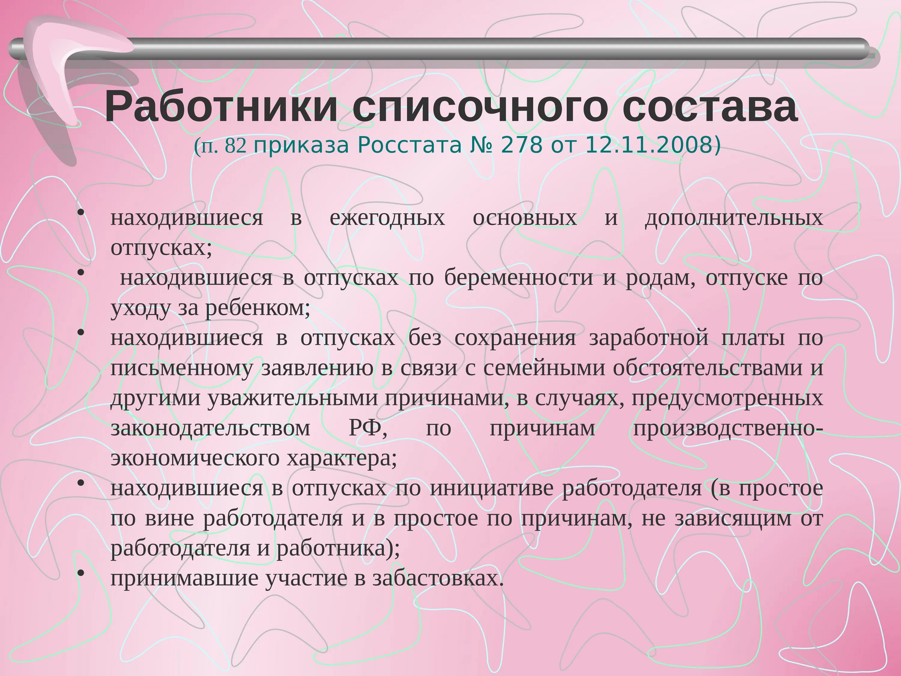 Списочный состав работников предприятия. Списочный состав персонала это. Списочный состав предприятия это. Справка по списочному составу работников. Списочный состав совместители