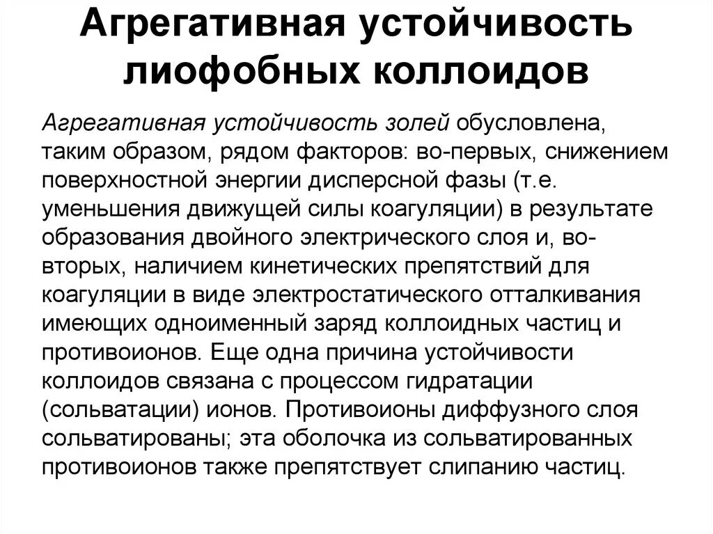 Устойчивость золя. Устойчивость золя. Сольватная оболочка. Причины термодинамической неустойчивости дисперсных систем. Причины термодинамической неустойчивости коллоидных систем.