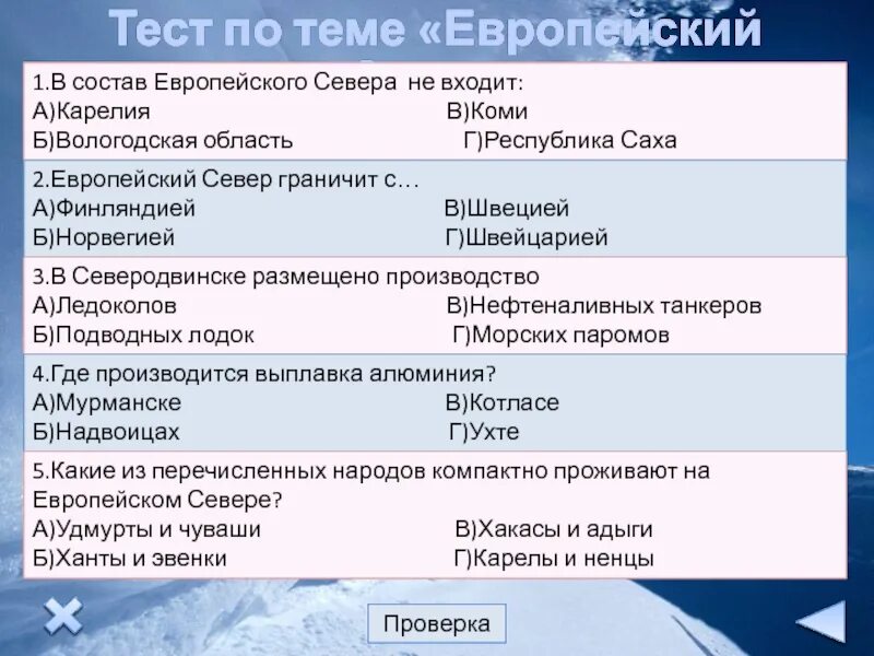 Тест по европейским районам россии 9 класс. Тест по европейскому северу. Состав европейского севера.