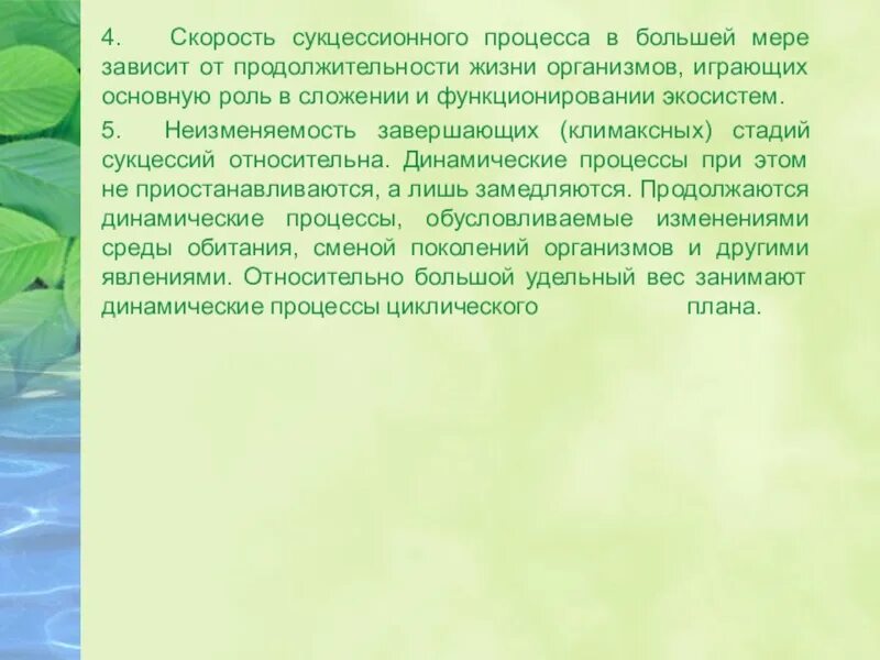 Скорость сукцессионных процессов. Общие закономерности сукцессионного процесса. Определите скорость сукцессионных процессов.. Динамические процессы, протекающие в экосистемах..