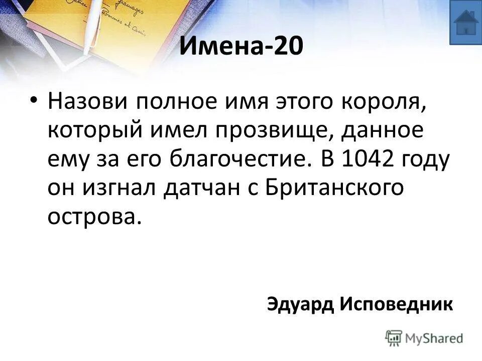Эдуард исповедник презентация 6 класс. 1042 год. Византийская императрица зоя порфирородная. Эдуард исповедник, 1042—1066 портрет. 1042 год.