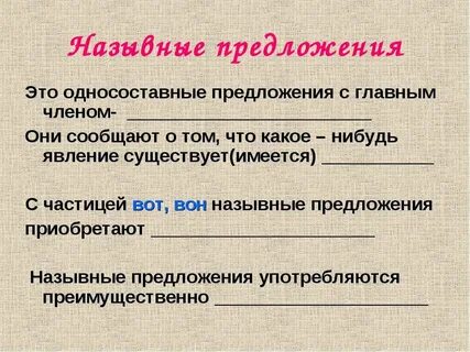 Укажите назывное предложение его везли из крепости