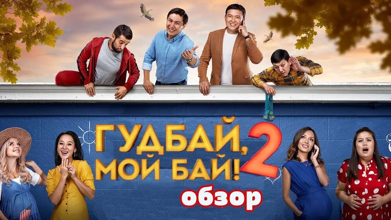Гуд бай пай. Гудбай мой бай 2. гудбай мой бай. казахские комедии 2025.
