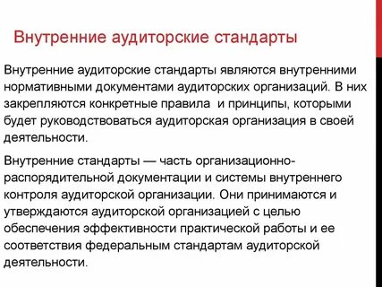 Внешний аудит стандарты