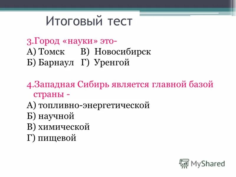 Тест по теме западная сибирь. Города Западной Сибири список. Тест по городам Сибири.