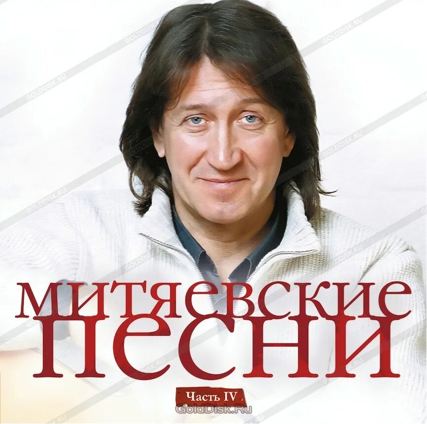 Митяев Митяевские. 4 альбом песен