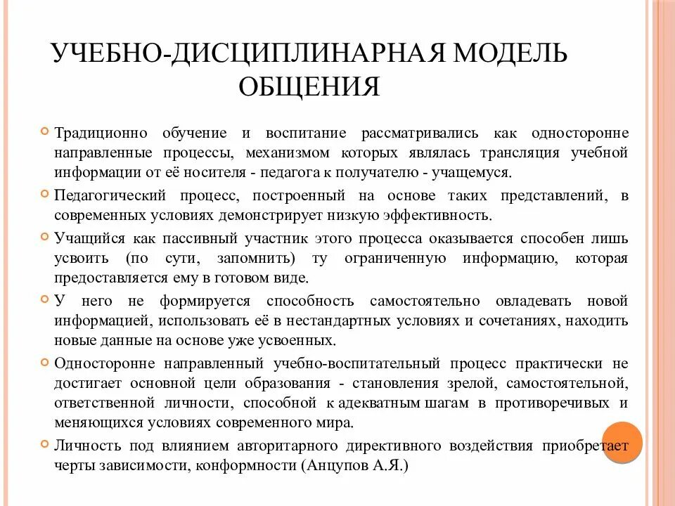 Модели обучения учебно-дисциплинарная и личностно-ориентированная. Учебно-дисциплинарная модель обучения. Учебно-дисциплинарная модель общения. Учебно-дисциплинарная модель задачи. Учебно дисциплинарная модель