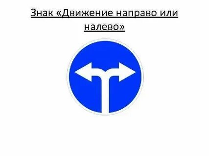 Вам налево мне на право ну