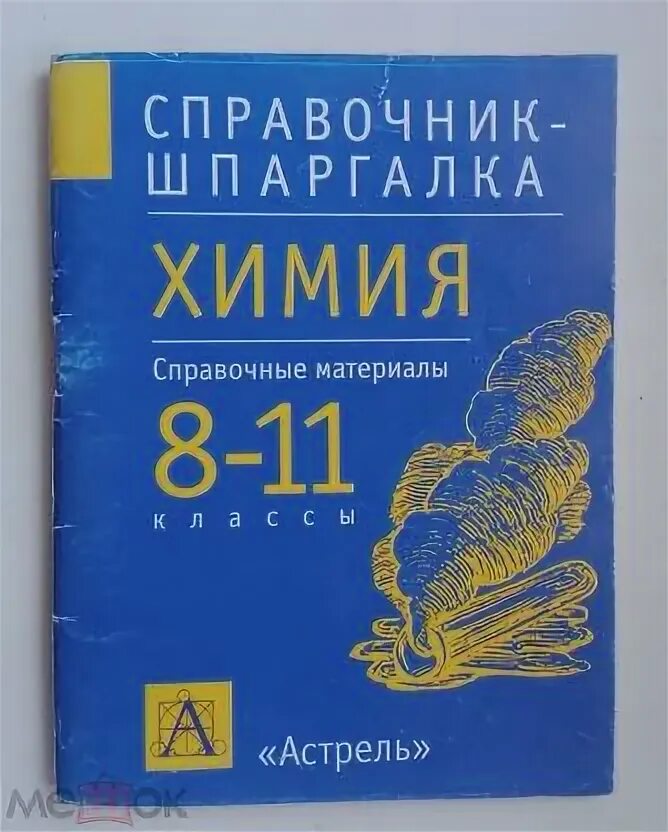Где справочные материалы. Химия справочные материалы. химия справочник материалов. химия 8 класс справочные материалы. литература справочные материалы.